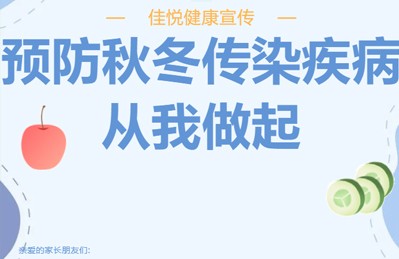 预防秋冬传染病，从我做起
